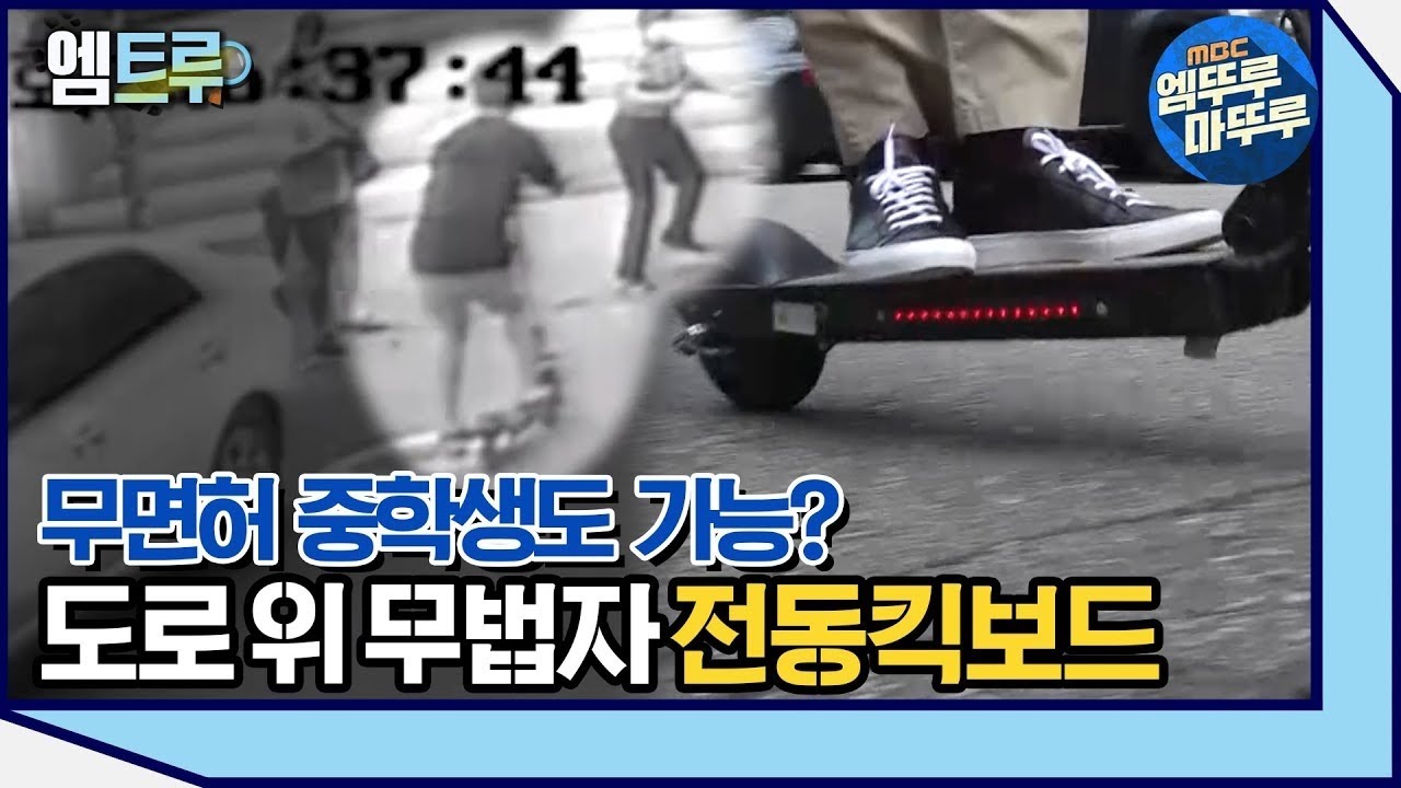 [실화탐사대] 도로 위 무법자 전동 킥보드 #엠뚜루마뚜루 #8분실탐 (MBC 201010 방송)