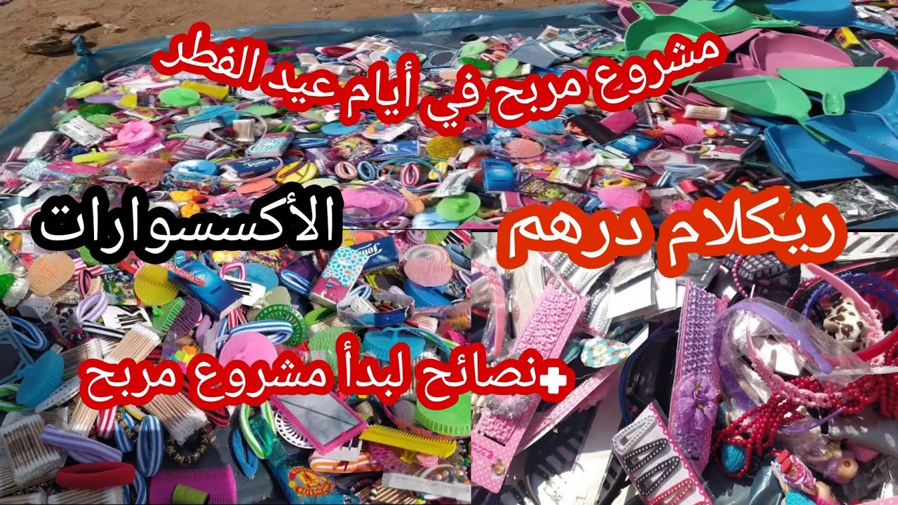 مشروع ريكلام درهم ديال الحلقات في أيام عيد الفطر ونصائح هامة لبدأ مشروع مربح