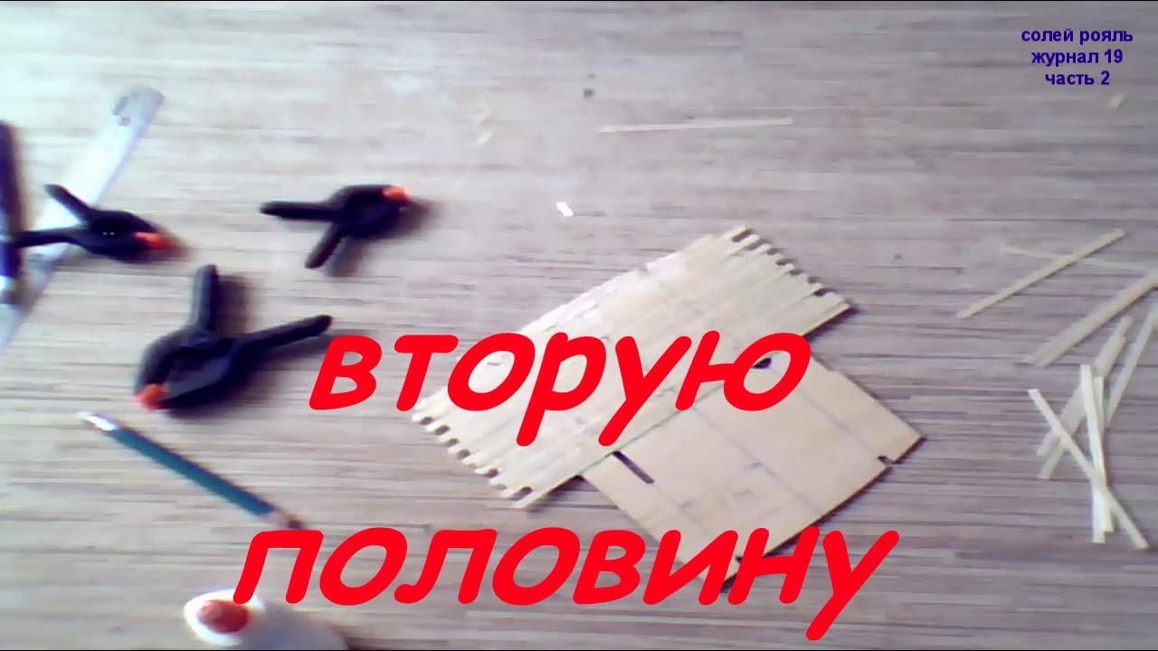 солей рояль выпуск 8 журнал 19 часть 2