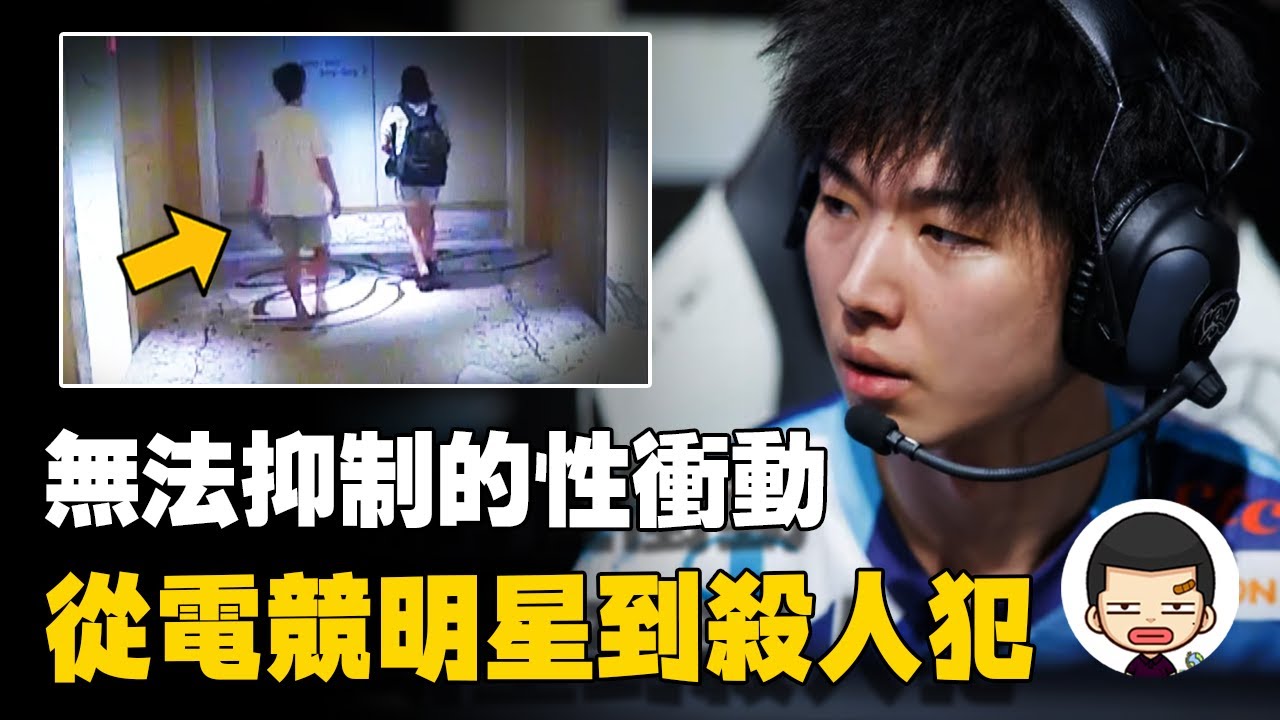 求歡遭拒悶死女友，前《英雄聯盟》選手Yaharong殺人事件丨英大吉