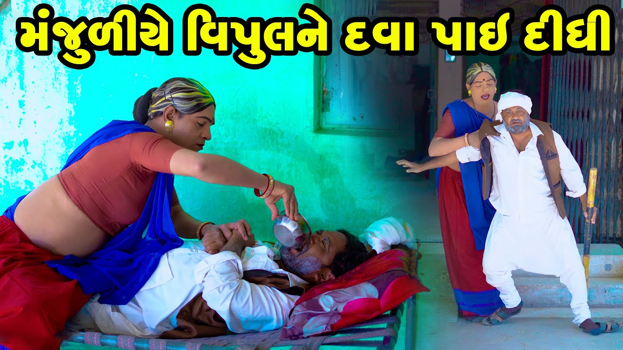 Manjuliye Vipul Ne Dava Paai Didhi | Vipul Comedy#manjuli #vijudicomedy #comedyvideos | 2026