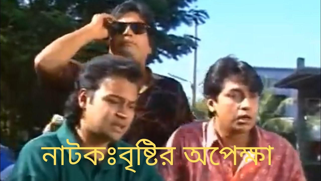 BRISTIR OPEKKHA ||NATOK|| KHALED KHAN||SHAHIDUZZAMAN SELIM||ARUNA BISWAS||SABNAM PARVIN