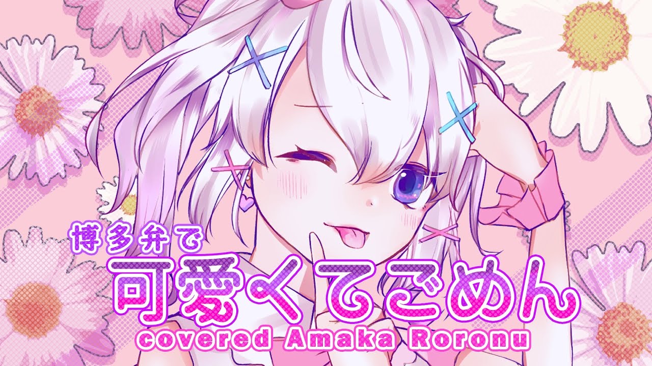 【博多弁で】可愛くてごめん / HoneyWorks【マカロンVTuberが歌ってみた】