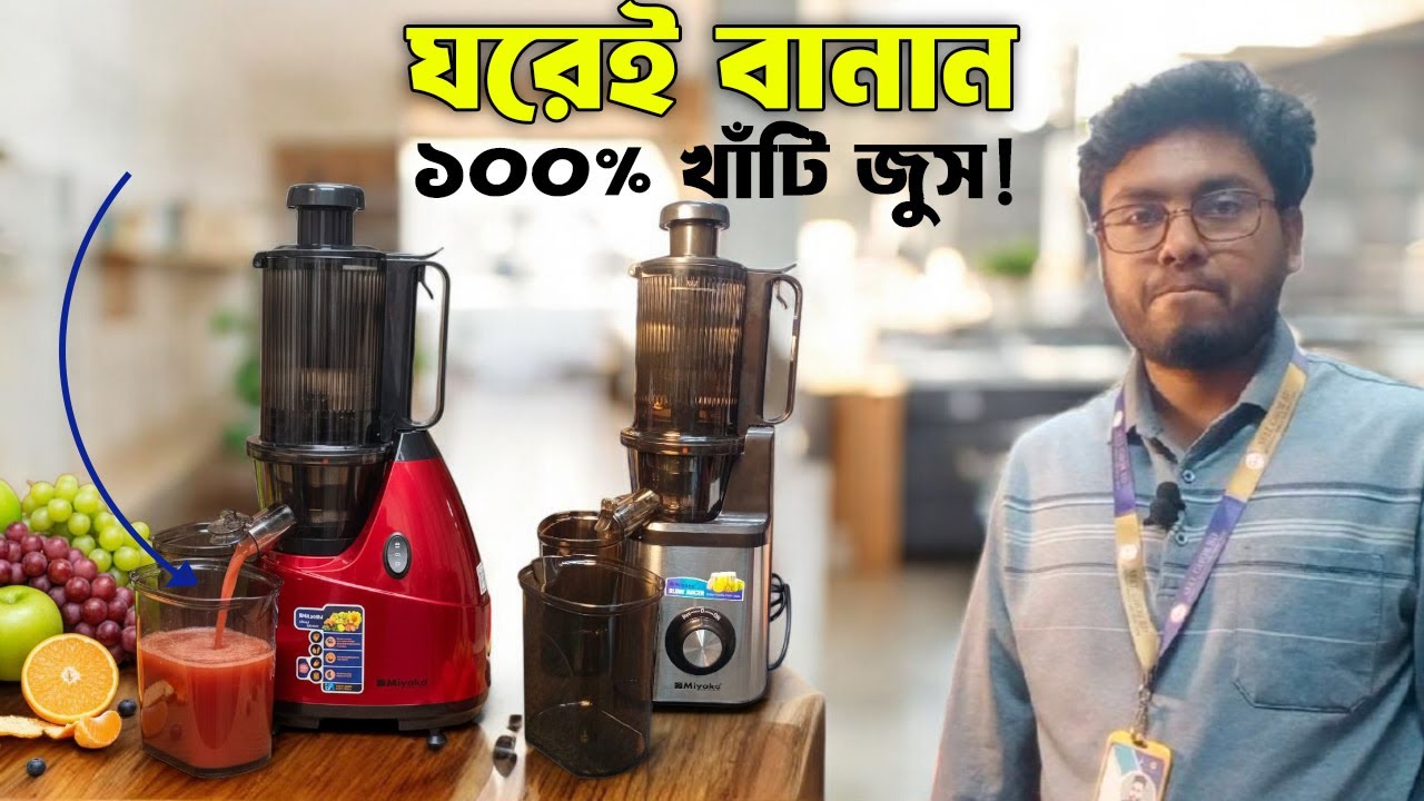 💥 জুসার কিনার আগে দেখুন! | Miyako Slow Juicer Price in BD 2026 | Full Review