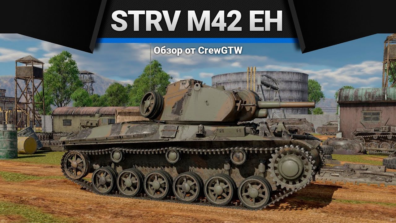 STRV M/42 EH ПОЛНЫЙ "ЕХ!" в War Thunder
