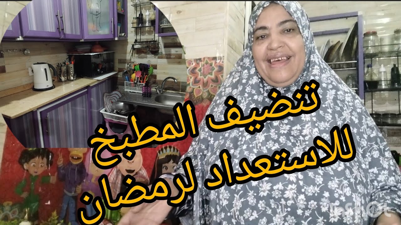 ترتيب و تنضيف المطبخ بعمق وتحدي بين المصريه و المغربيه 