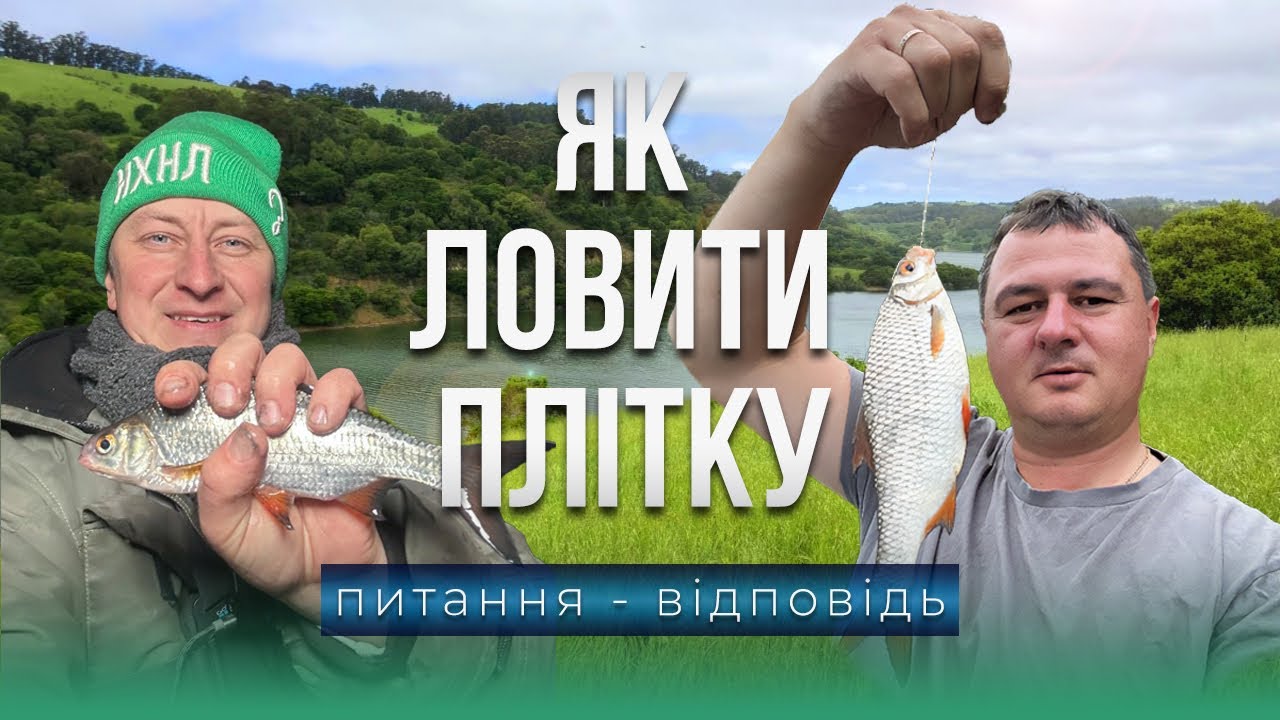⚠️ ЯК ловити ПЛОТВУ❓Базові підходи! Секретні добавки!  Готуємося до сезону!