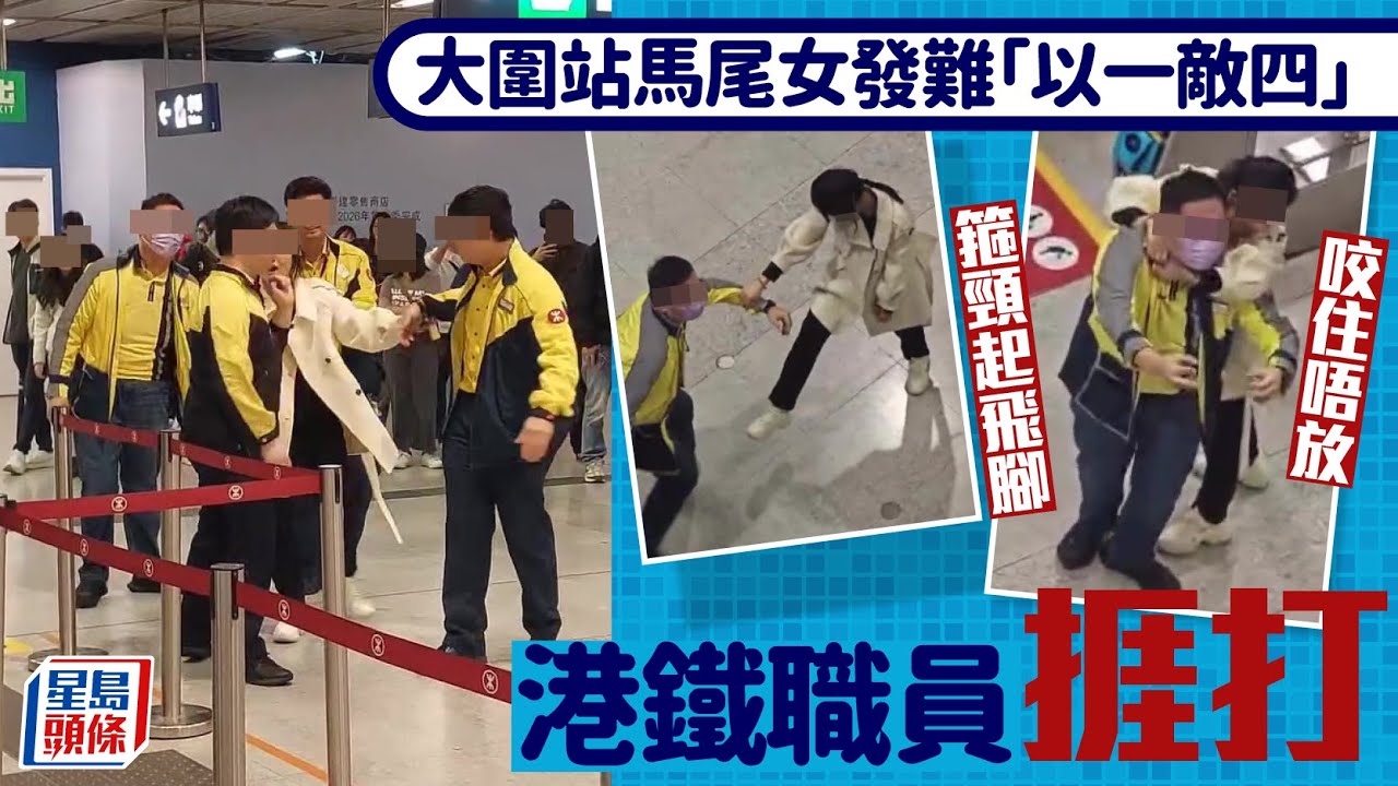 大圍站馬尾女發難「以一敵四」 箍頸起飛腳咬住職員唔放 港鐵透露事情始末｜Juicy叮｜星島頭條新聞｜大圍｜馬尾女｜乘客｜職員｜港鐵｜MTR