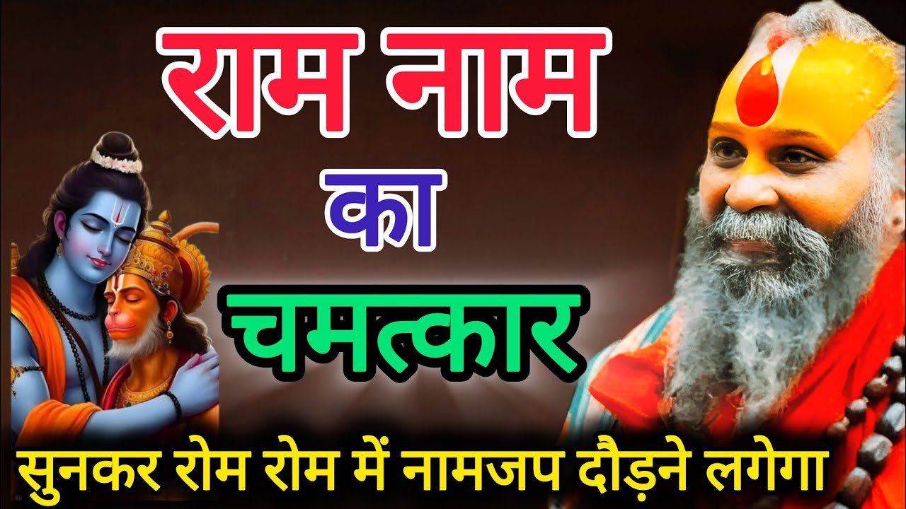 स्वाद आवे या ना आवे मन लगे या ना लगे, बस राम नाम का जप करते रहे , फिर देखो चमत्कार || जरूर सुने || 