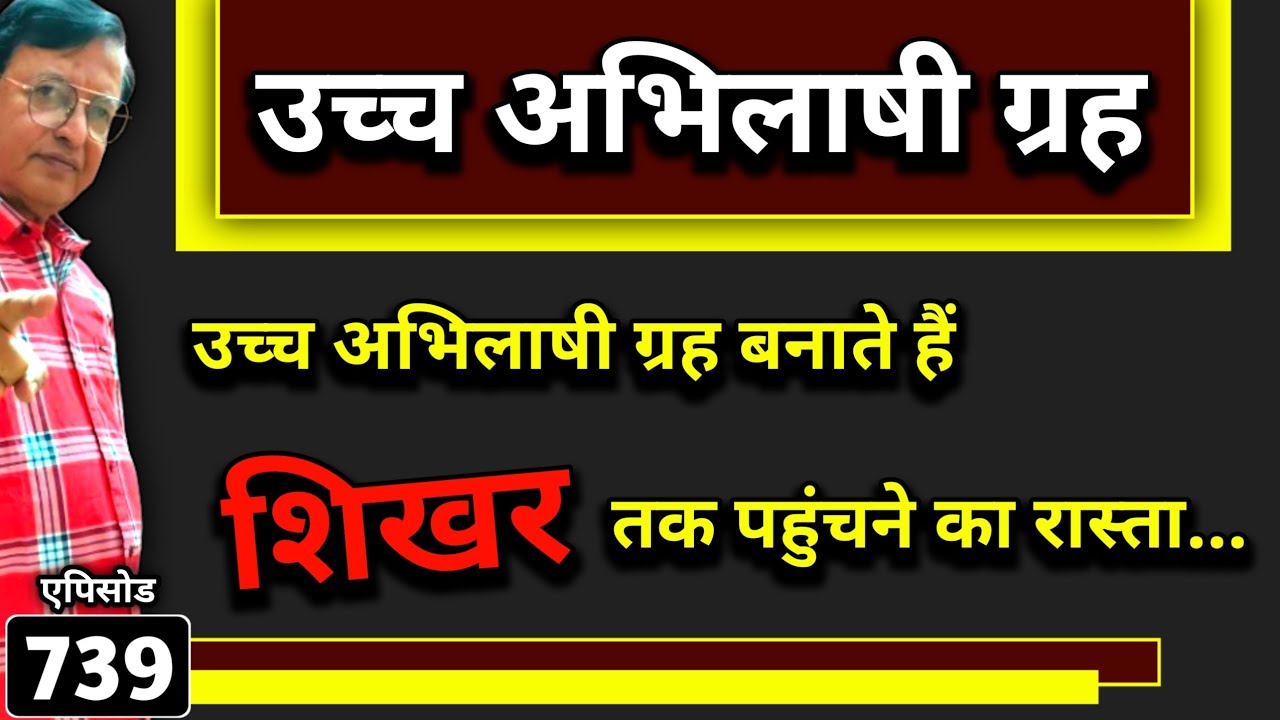 उच्च अभिलाषी ग्रह ।। उच्च अभिलाषी ग्रह बनाते हैं शिखर तक पहुंचने का रास्ता ।। #astrology #kundali
