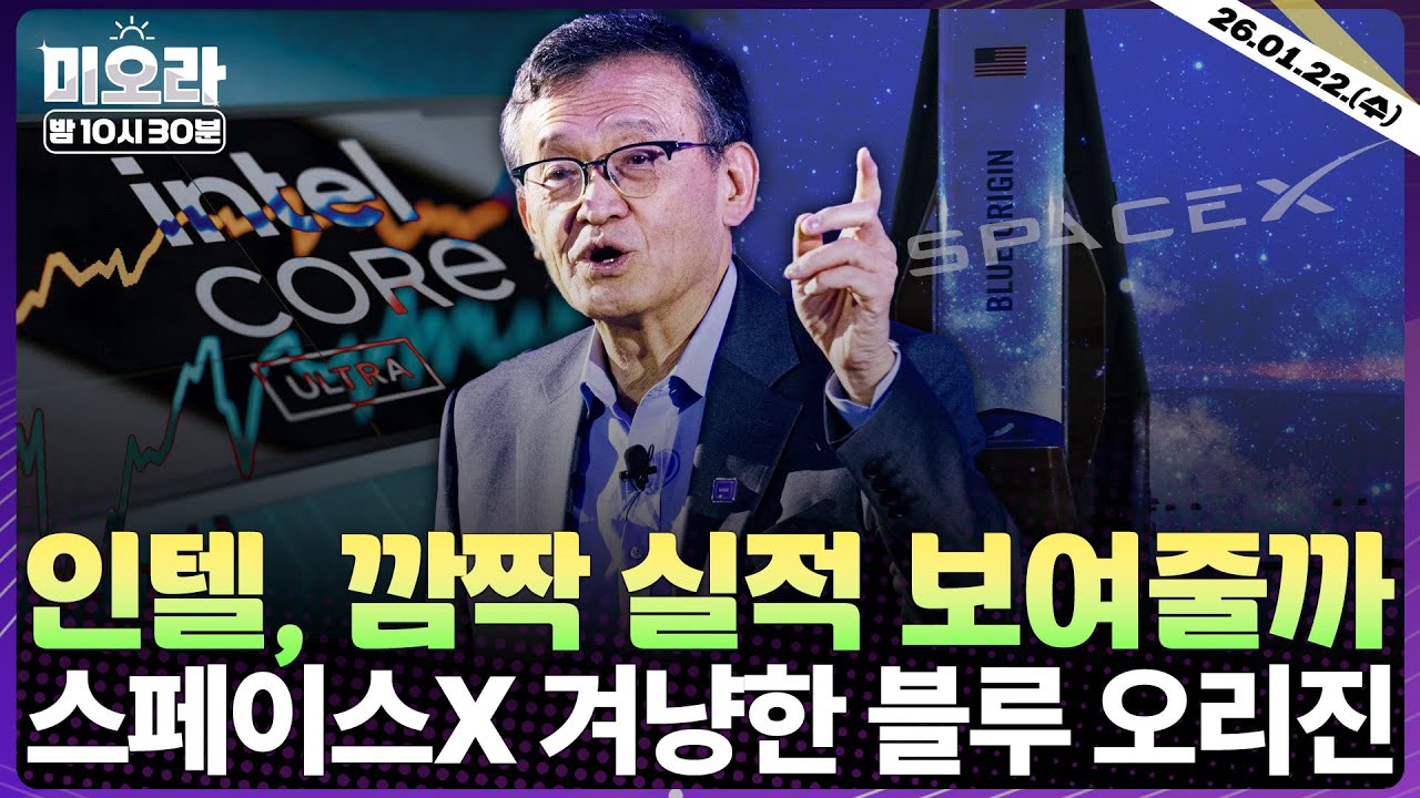 [LIVE] 인텔 Q4 실적 발표 | 美 Q3 GDP·개인소비지출물가지수(PCE) | 비트고 IPO | 젠슨 황, AI 버블론 일축 | 팔란티어 투자 의견 | 미오라 | 01/22