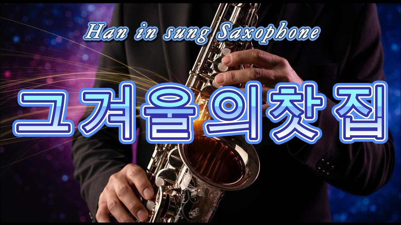 그겨울의찻집-조용필(색소폰연주)