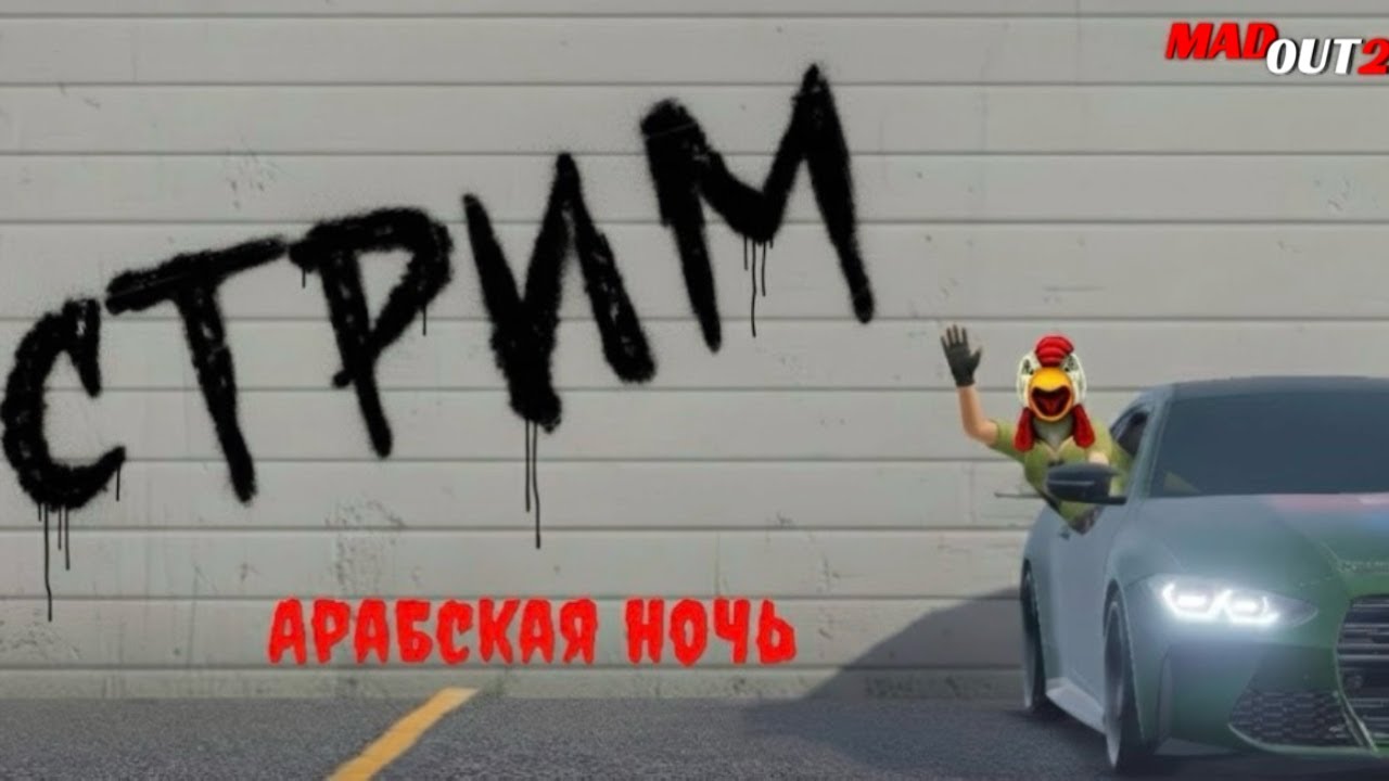 И ОПЯТЬ Стрим по MadOut2