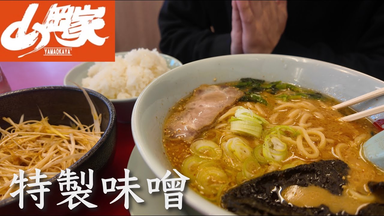 【山岡家】1番美味しいメニュー特製味噌ラーメンではなく実はこれ。