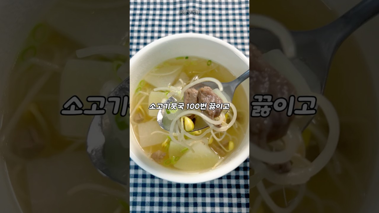 소고기뭇국 100번 끓여보고 정착한 역대급 '인생 레시피’ 