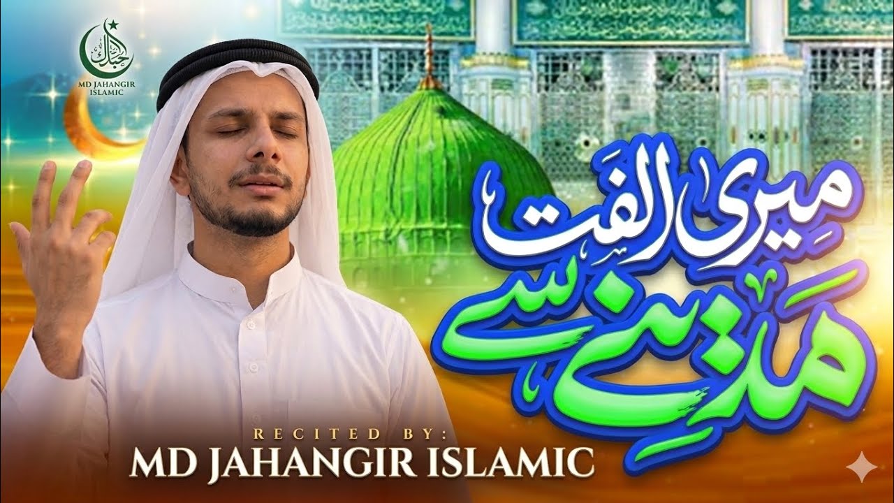 Beautiful Madina Naat 2026 | Meri Ulfat Medine Se Youn He Nahi | Md Jahangir Islamic