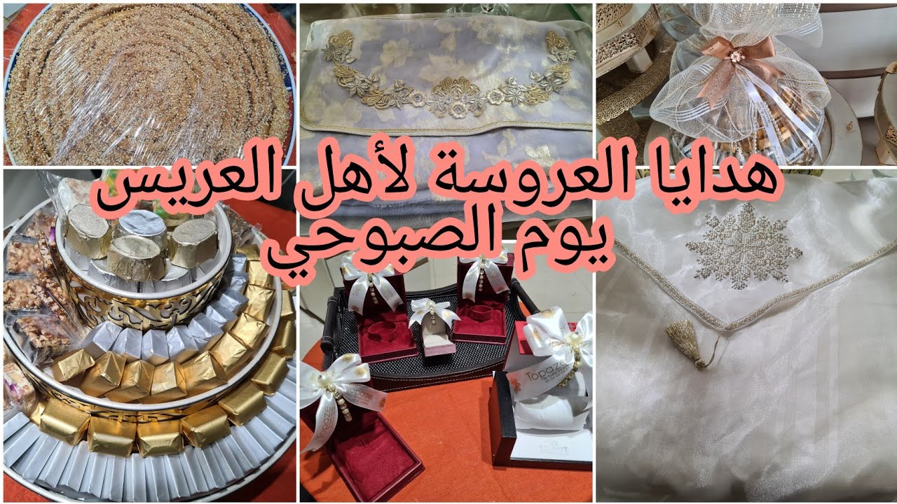 نوجدو مجموعين شنو كتهدي العروسة لعائلة العريس نهار الصبوحي