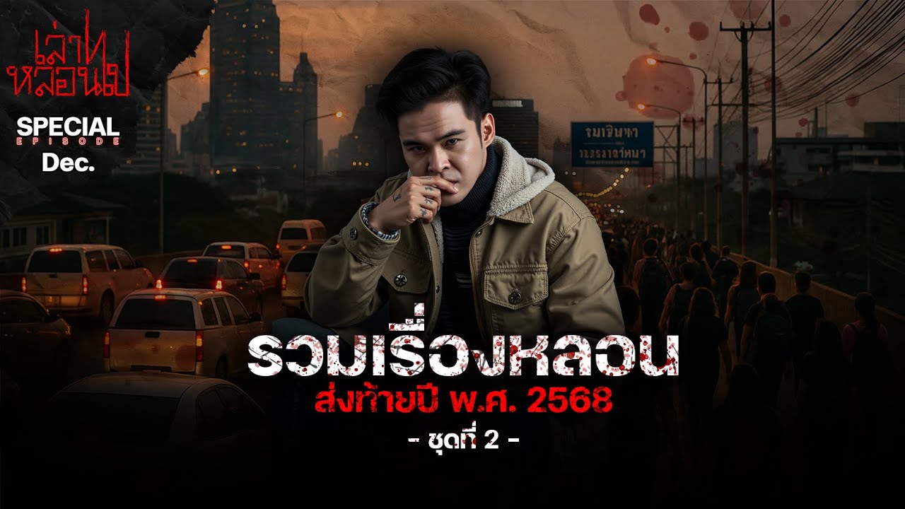 รวมเรื่องหลอนส่งท้ายปี พ.ศ. 2568 ชุดที่ 2 ฟังยาวๆ | เล่าไปหลอนไป SPECIAL EP. |