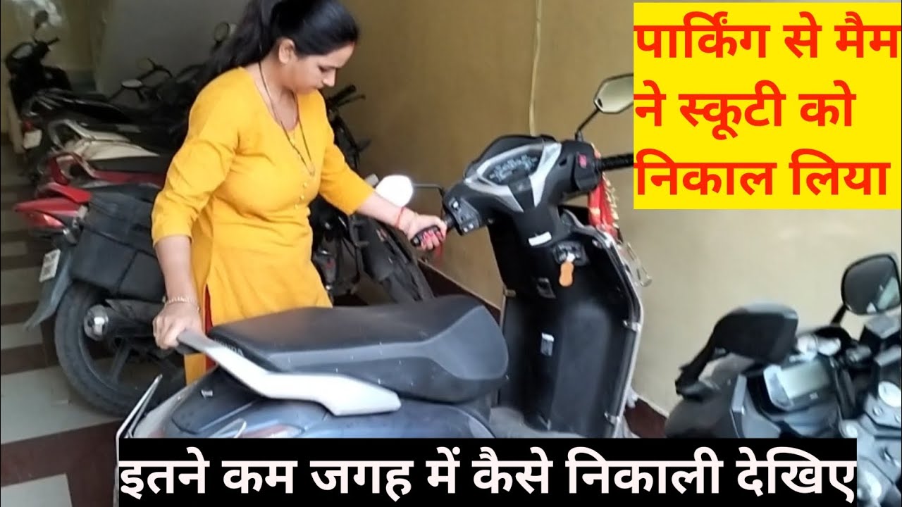 कम जगह वाले पार्किंग से स्कूटी कैसे निकाले || #2chakka #patna #9102928886