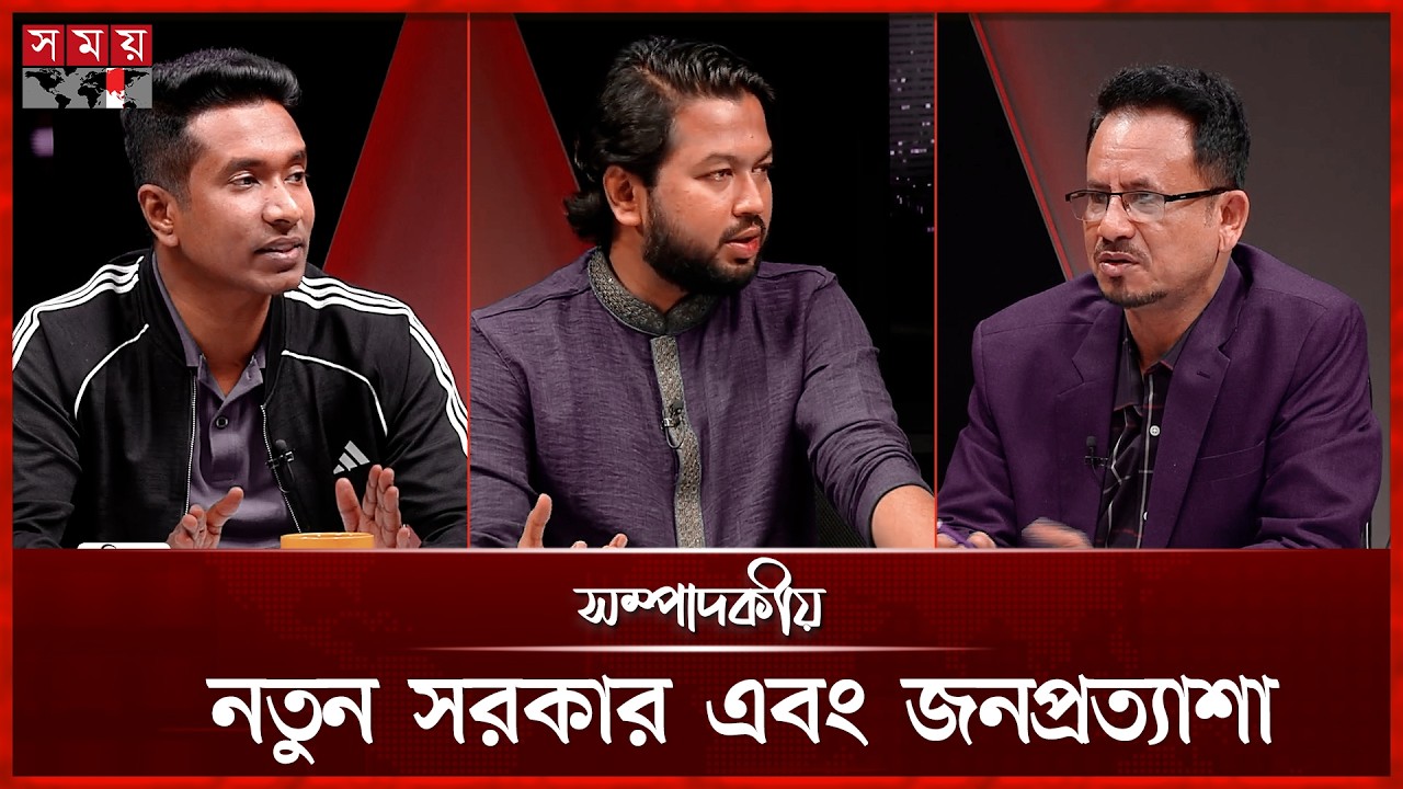 নতুন সরকার এবং জনপ্রত্যাশা | সম্পাদকীয় | ১৬ ফেব্রুয়ারি ২০২৬ | Sompadokio | Talk Show | Somoy TV