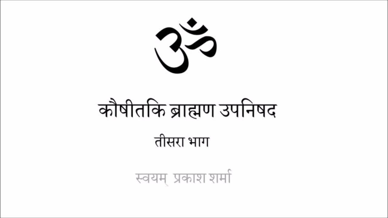 KAUSHITAKI BRAHMANA UPANISHAD IN SIMPLE HINDI PRESENTED BY SVAYAM PRAKASH SHARMA PART THREE CHAPTER
