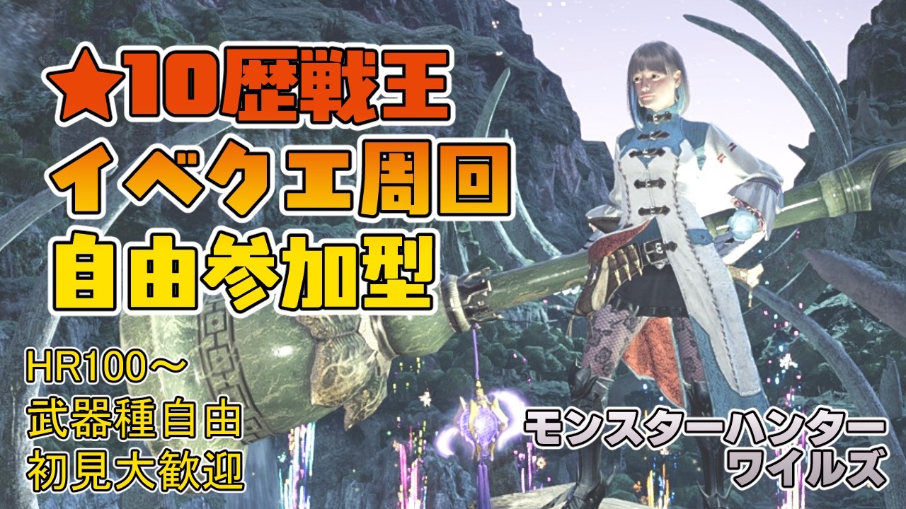 【モンハンワイルズ】夕方4時～午後6時まで ★10歴戦王＆イベントクエスト周回【参加型】