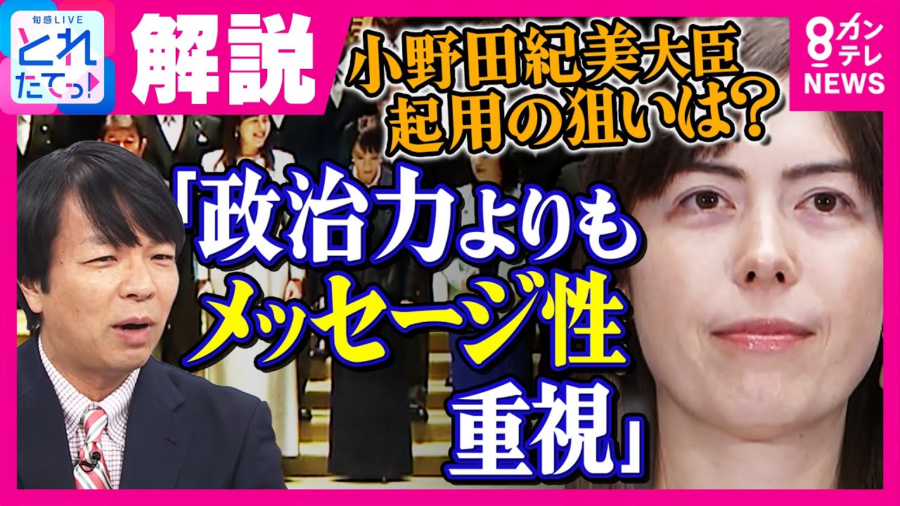 小野田紀美新大臣　高市内閣の狙いは「政治力よりもメッセージ性重視」と青山和弘さん　“岡山のジャンヌダルク”強気な姿勢が諸刃の剣に？｜旬感LIVE とれたてっ!〈カンテレNEWS〉