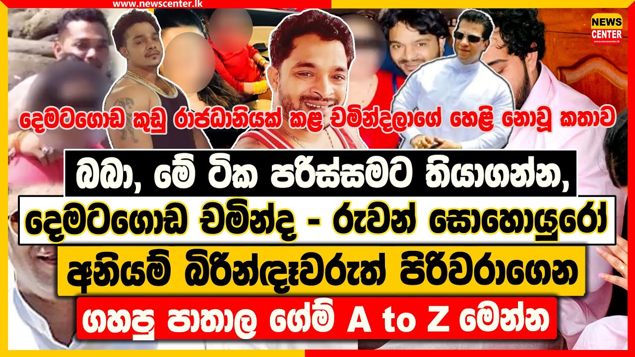 බබා, මේ ටික පරිස්සමට තියාගන්න, | දෙමටගොඩ චමින්දලා ගහපු පාතාල ගේම් A to Z මෙන්න (නුදුටු ඡායාරූප)