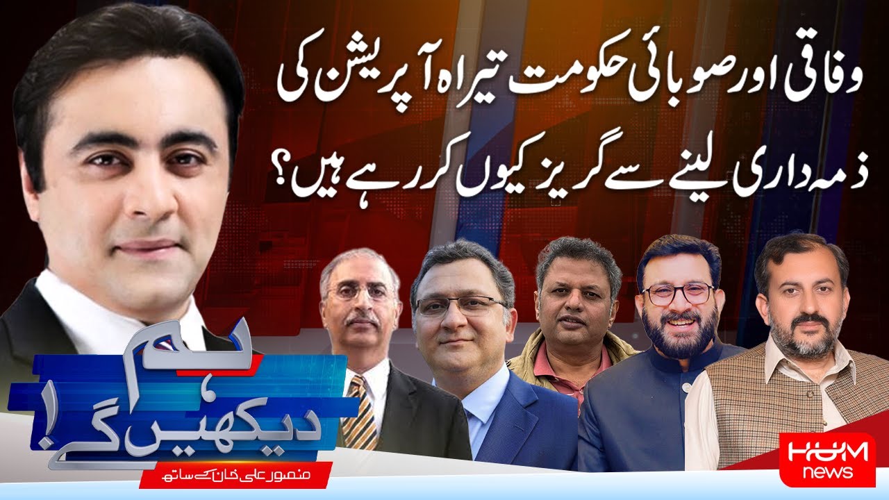 Hum Dekhen Gay With Mansoor Ali Khan | Federal & KP Govt Clash on Tirah Operation But Why? |Hum News