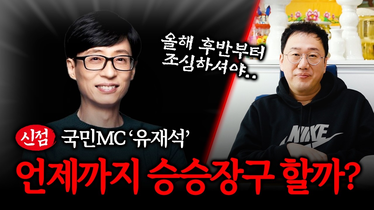 국민MC '유재석' 사주 속 앞으로의 미래 #신점
