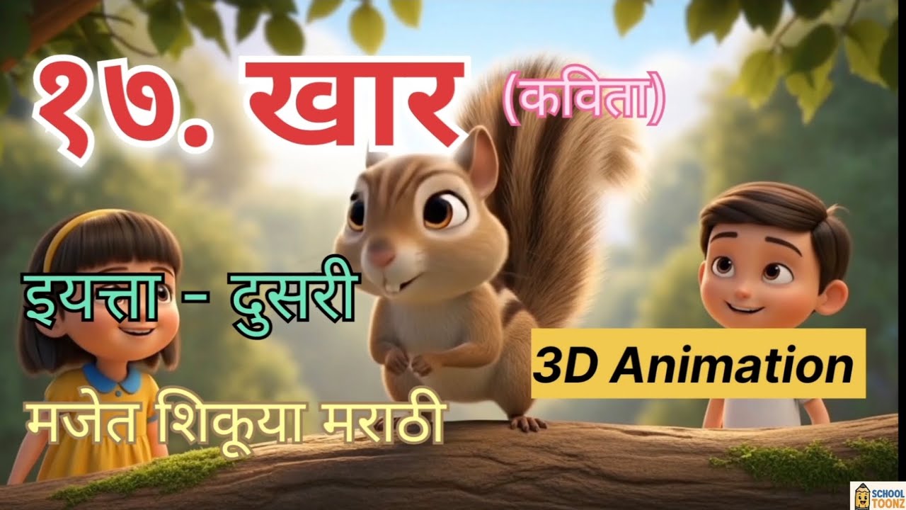 &ldquo;Khār | STD 2 Marathi Poem | 3D Cartoon Animation | खार | मजेत शिकूया मराठी | मजेदार खारची कविता&rdquo;