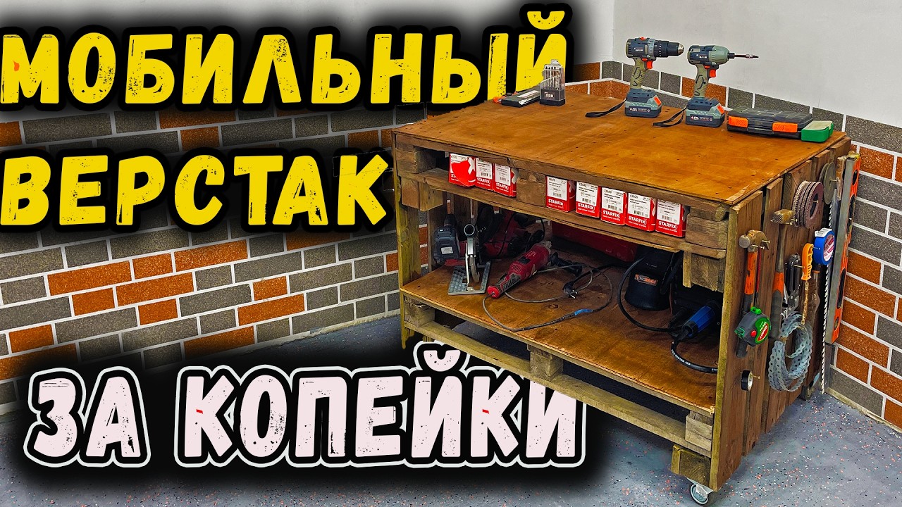 Как сделать верстак из поддонов | Бюджетный стол для гаража