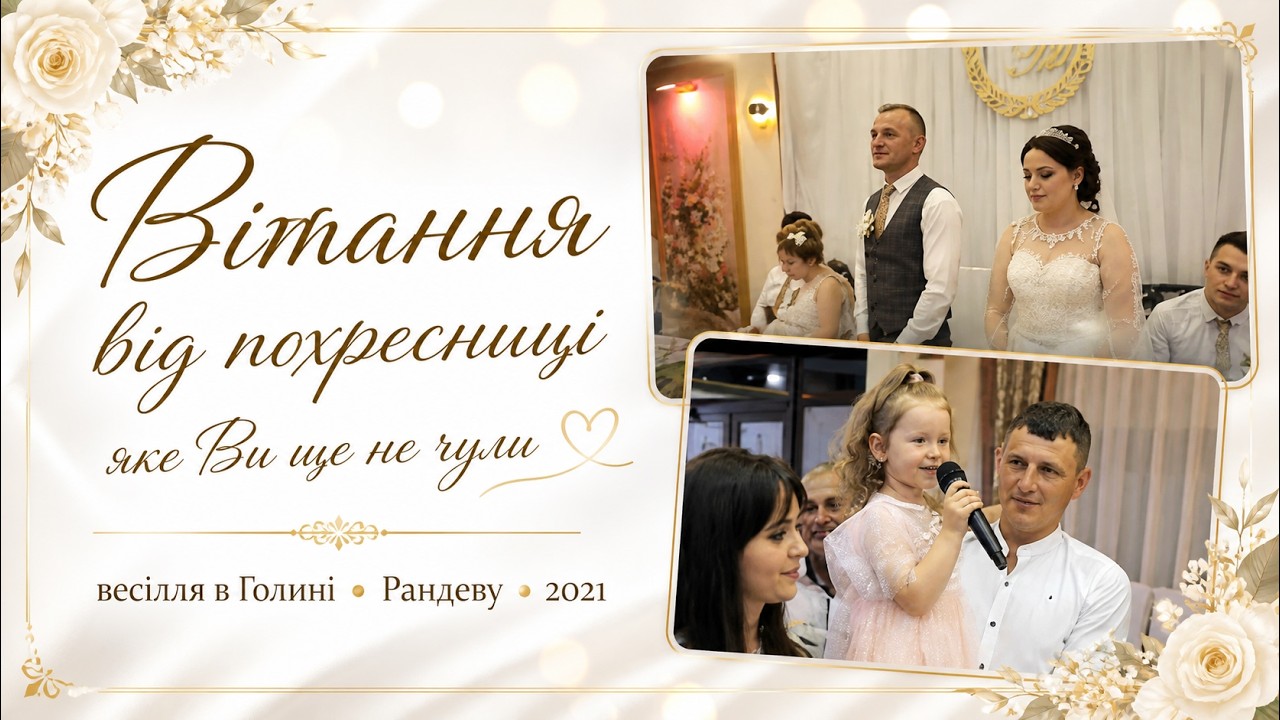 Вітання від похресниці яке Ви ще не чули 💘💘 весілля в Голині р.Рандеву весілля 2021