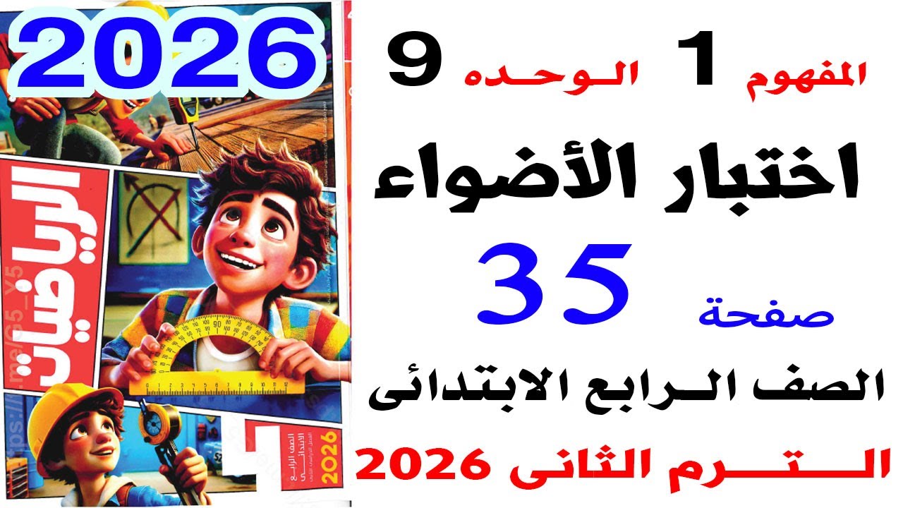 حل صفحة 35 اختبار الاضواء على المفهوم الاول الوحدة 9 رياضيات رابعة الترم الثانى 2026
