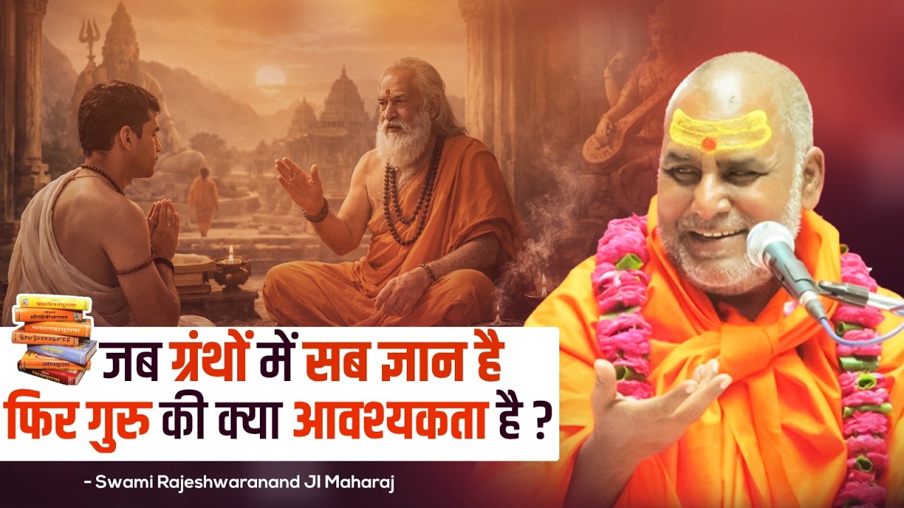 जब ग्रंथों में सब ज्ञान है फिर गुरु की क्या आवश्यकता है ? | Swami Rajeshwaranand Ji Maharaj | Katha
