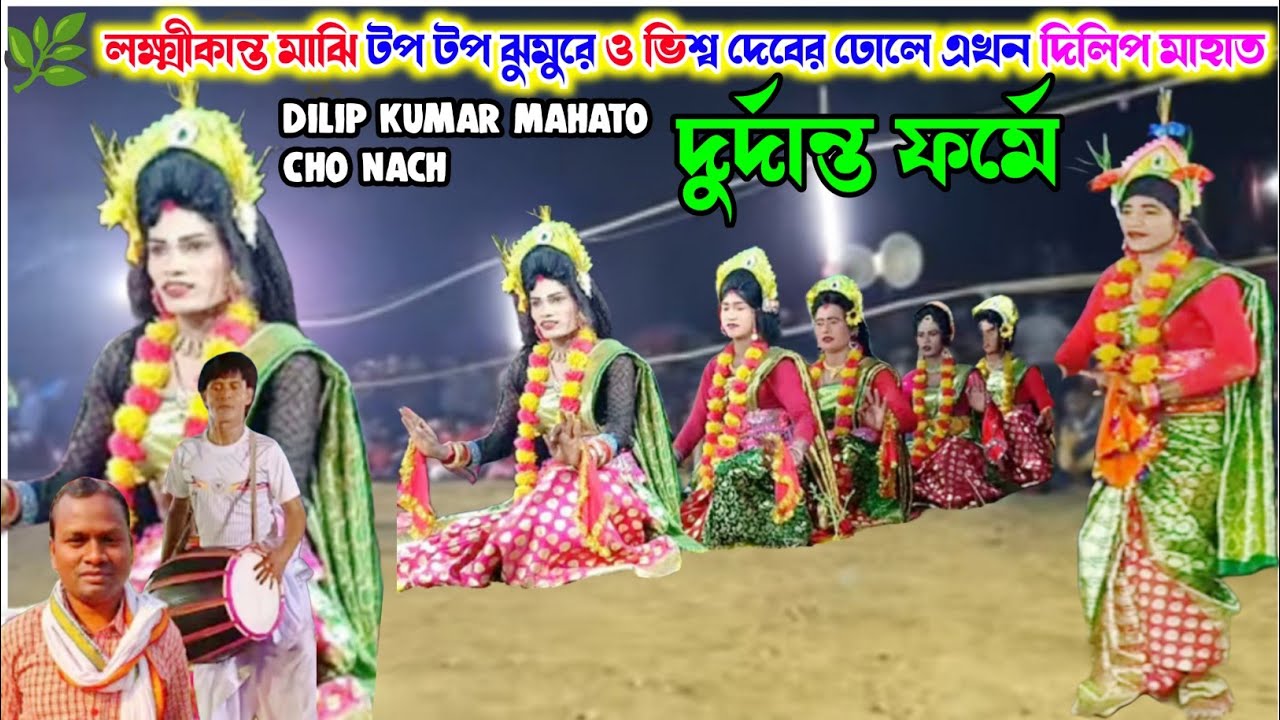 🔥লক্ষ্মীকান্ত মাঝি টপ টপ ঝুমুরে ও ভিশ্ব দেবের বাজনায় এখন দূর্দান্ত ফর্মে Dilip Kumar Mahato 