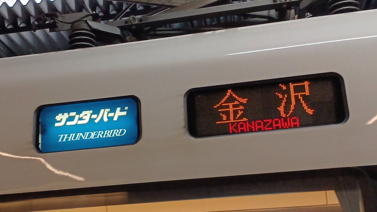 大阪発最後の特急サンダーバード到着