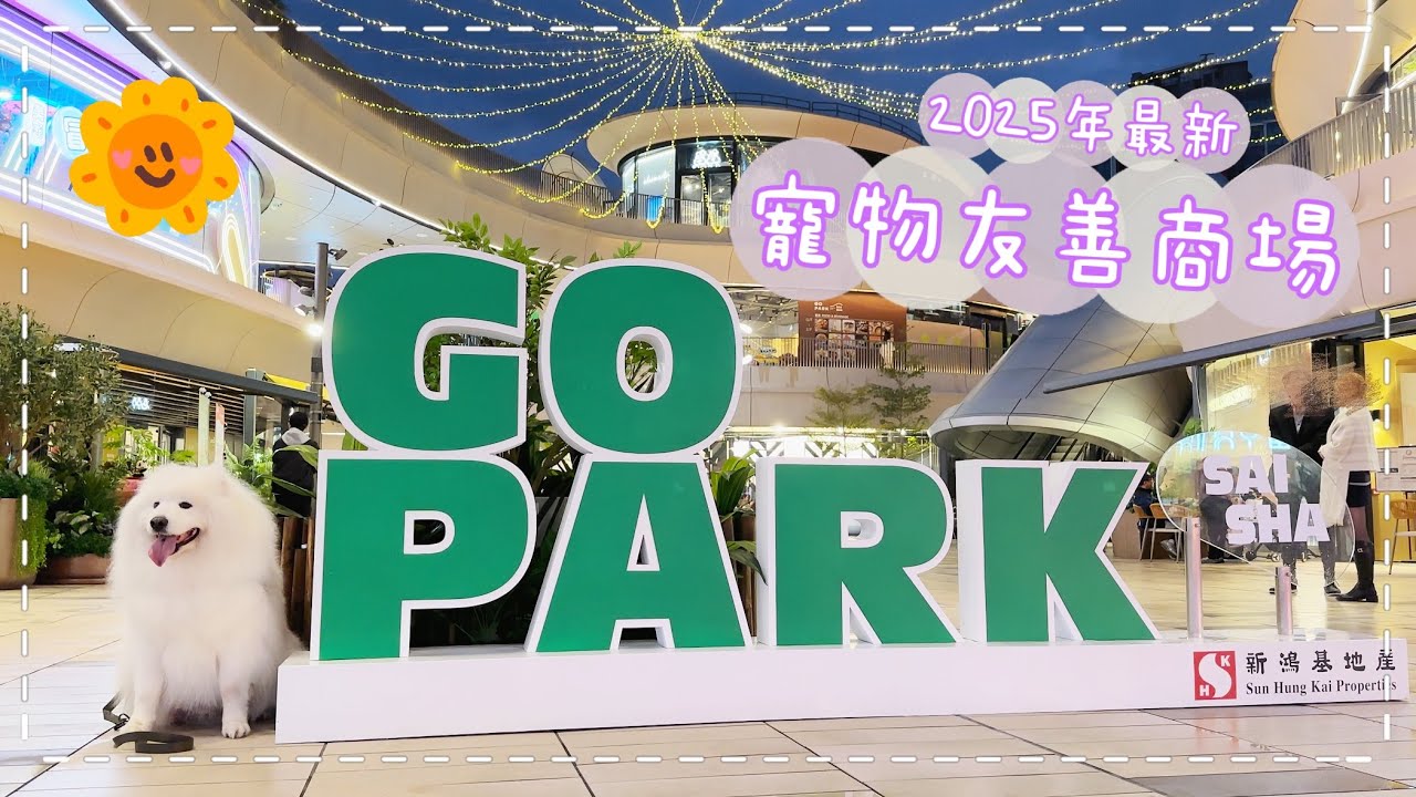 【西沙Go Park】出發前必看！2025年最新「寵物友善商場」，多間寵物友善餐廳、寵物公園、特色打卡位｜西摩Tako｜@big_dog_channel