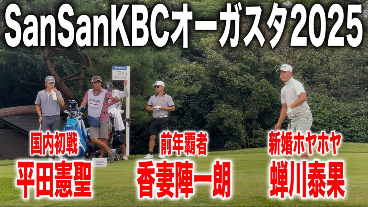 SanSanKBCオーガスタゴルフトーナメント2025 in芥屋ゴルフ倶楽部｜香妻陣一朗・平田憲聖・蝉川泰果組に密着