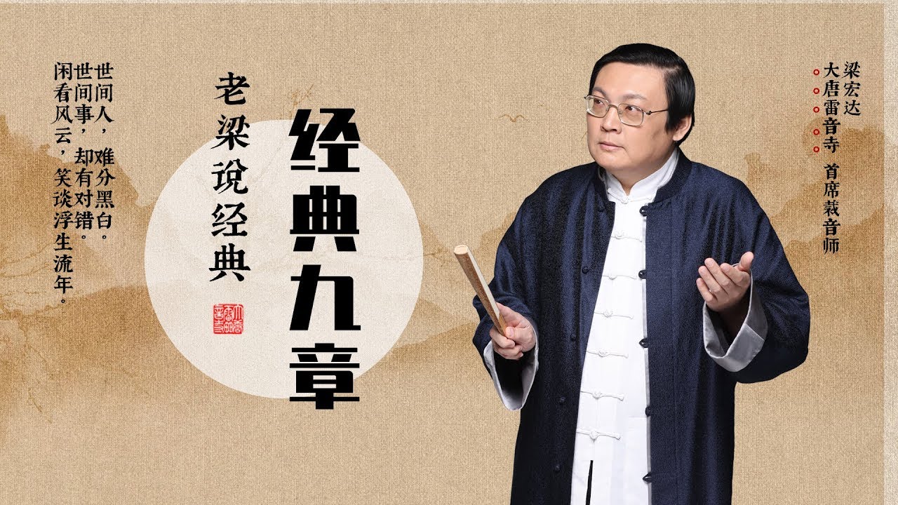 《老梁说经典·经典九章》民间智慧 善恶到头报应循环 | 直播版