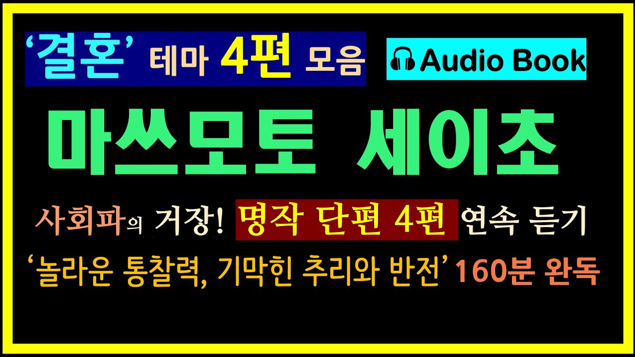 (160분 연속 낭독) ['결혼' 테마 마쓰모토 세이초 단편 4편 모음] [일본 추리 미스터리 오디오북]