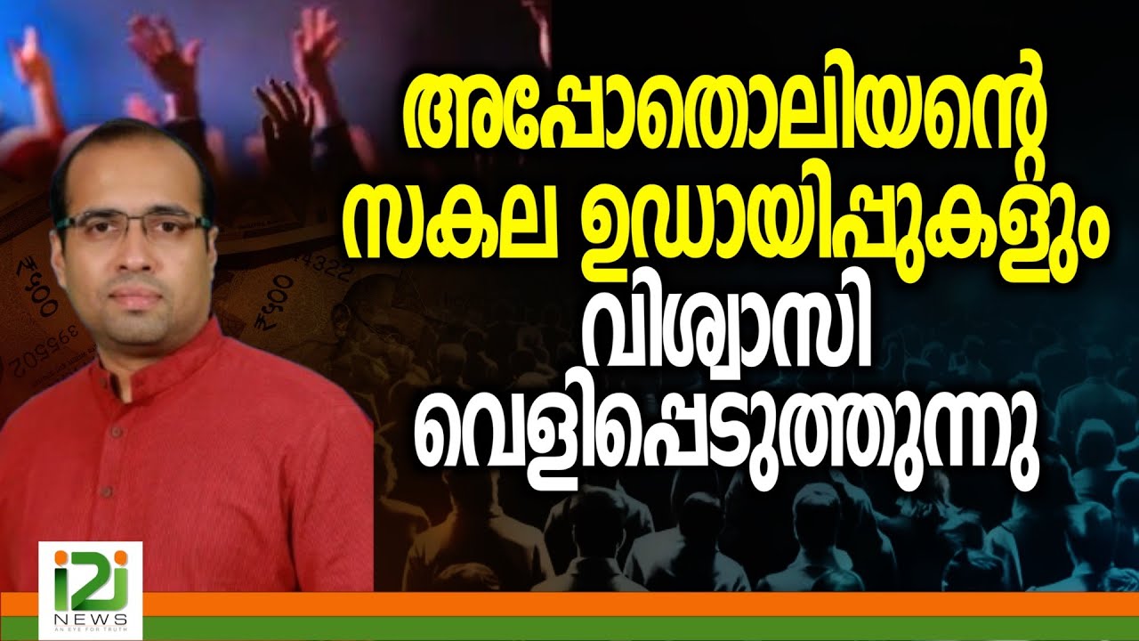 Pastor Tinu George  | അപ്പോതൊലിയന്റെ സകല ഉഡായിപ്പുകളും വിശ്വാസി  വെളിപ്പെടുത്തുന്നു