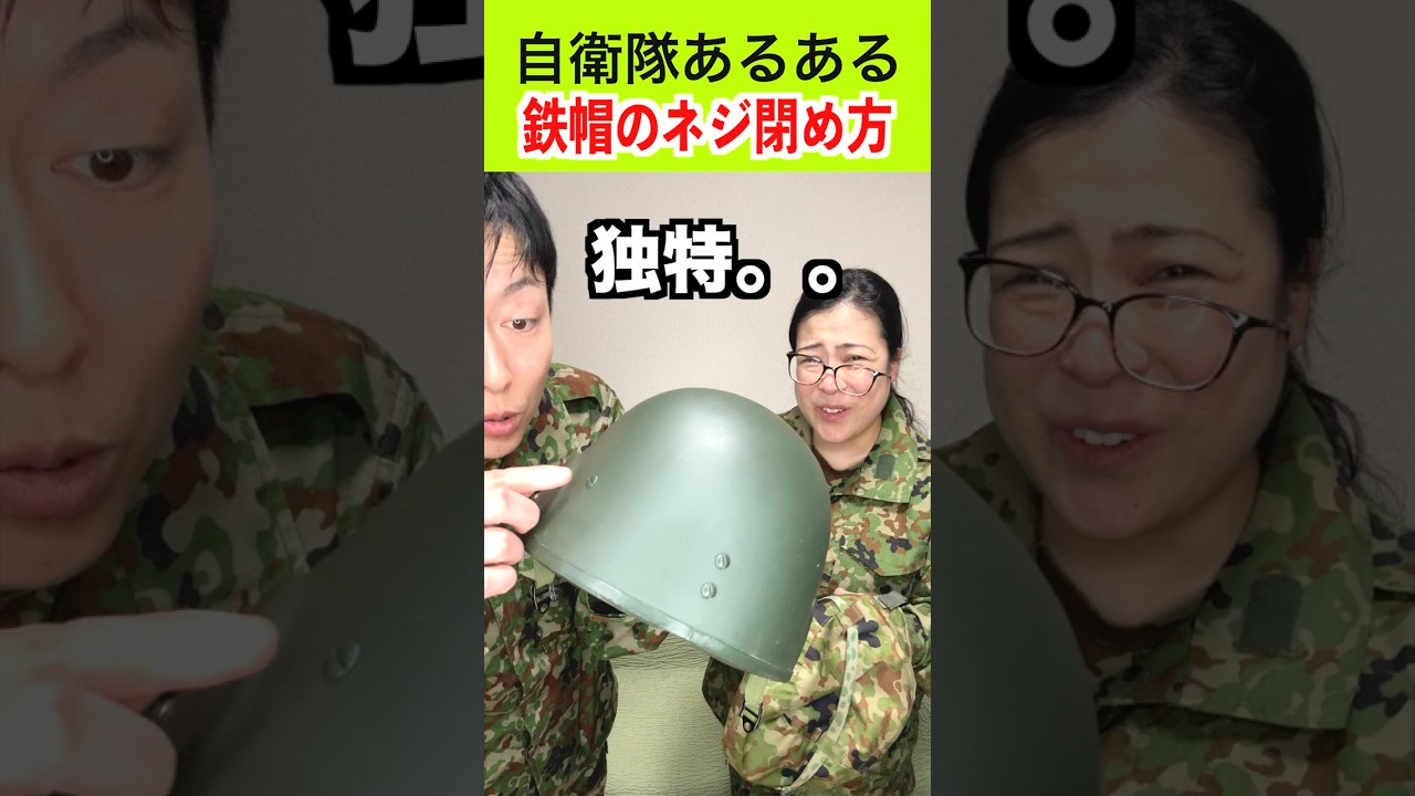 鉄帽のネジの閉め方が独特 394話 #トッカグン #そのこ   #あるある #自衛隊    #芸人 #吉本