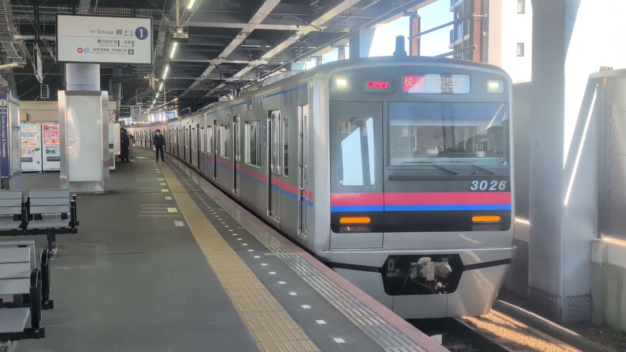 2月3日、13時18分、京成本線青砥駅2番線、京成3500形3548〜3545普通京成上野行、1番線、京成3000形3026−8〜1快速羽田空港行発車