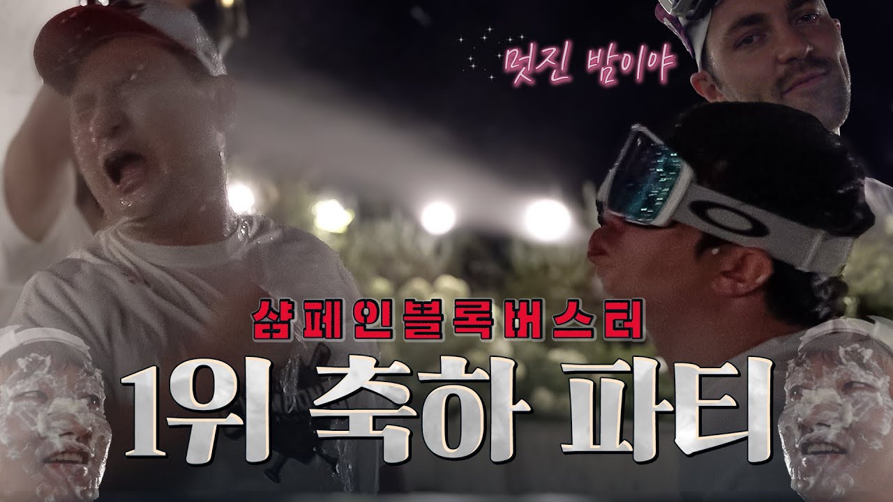 이게 워터밤이야 샴페인 세리머니야🍾 (갸티비 ONLY)