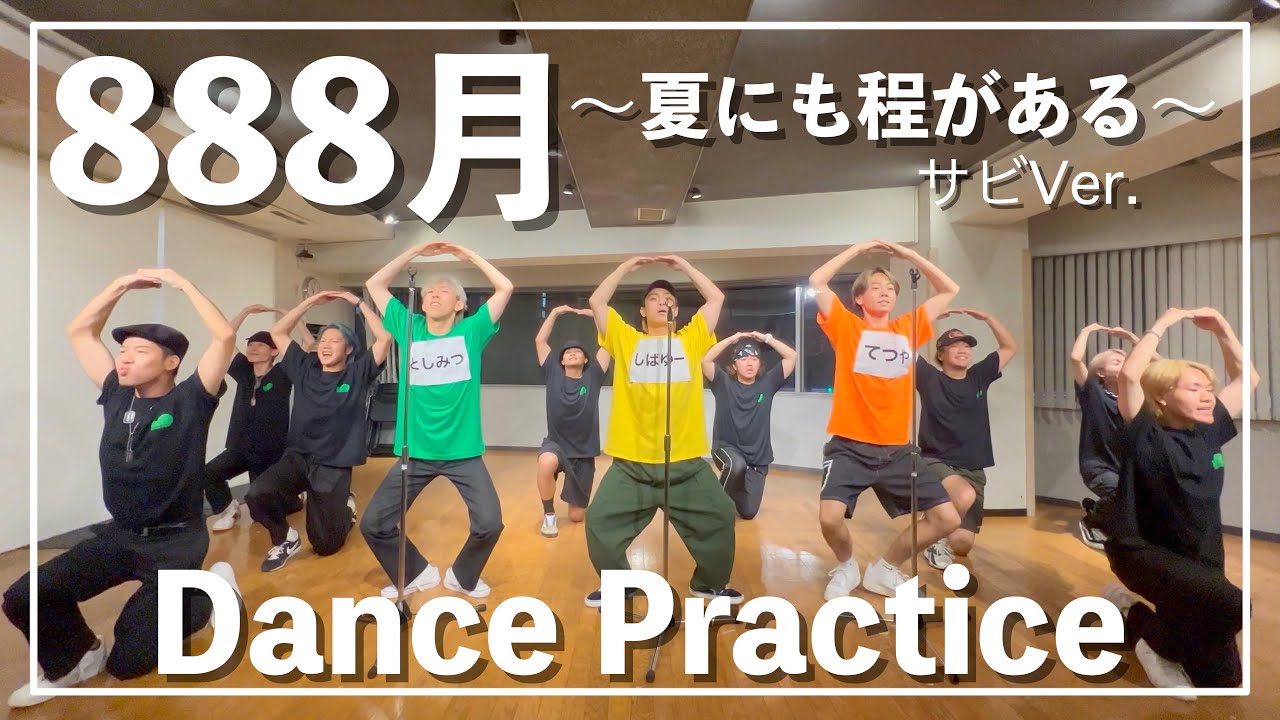 リサイタルズ - ｢888月 〜夏にも程がある〜｣［Dance Practice ］【東海オンエア】