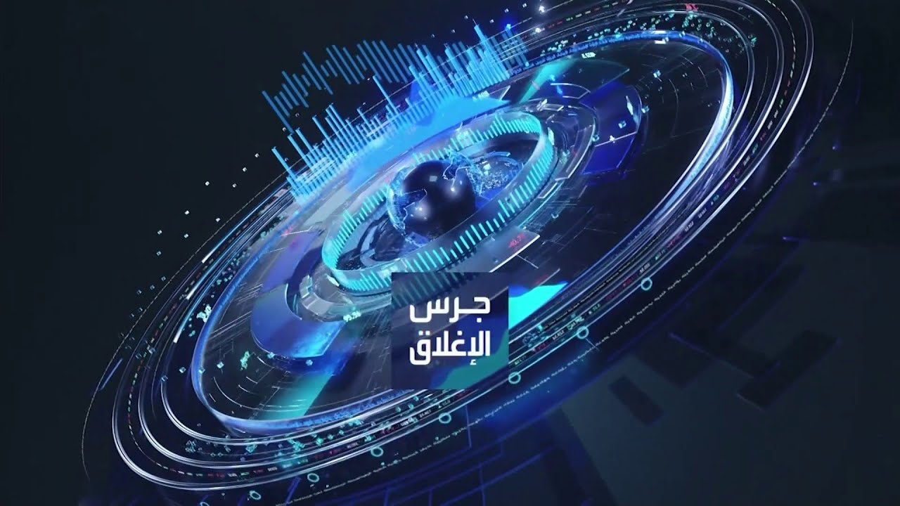 جرس الإغلاق | مؤشر السوق السعودي يعكس مساره ويرتفع بنحو 1%