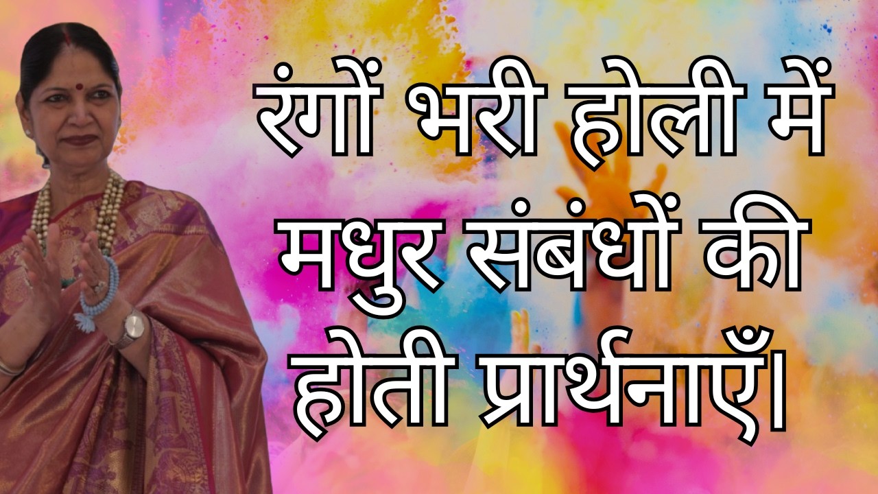04th March 2026 रंगों भरी होली में मधुर संबंधों की होती प्रार्थनाएँ ।