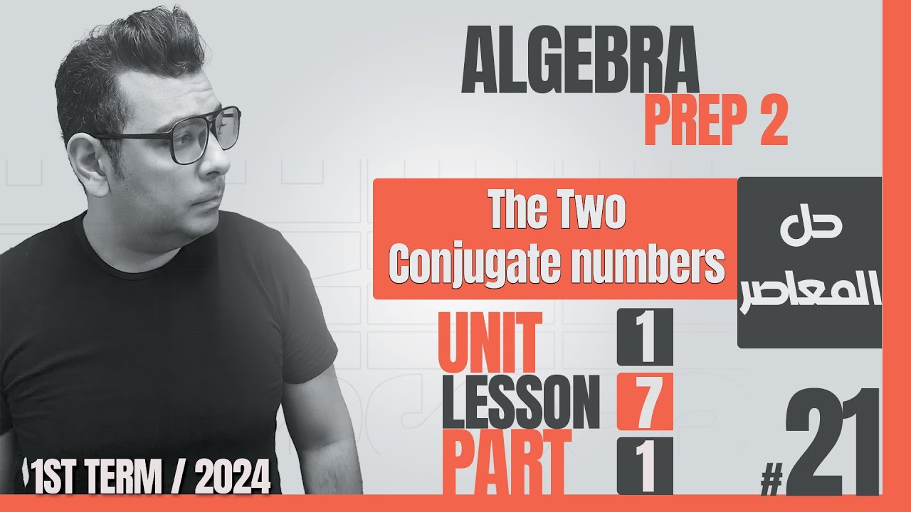 شرح ماث الصف  الثانى الاعدادى لغات|The two conjugate numbers| Prep 2 | Algebra | #كتاب_المعاصر