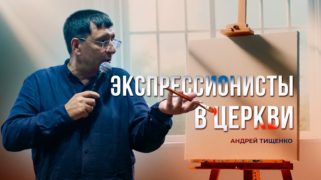 «Экспрессионисты в церкви» / Андрей Тищенко / 🔴 Прямой эфир